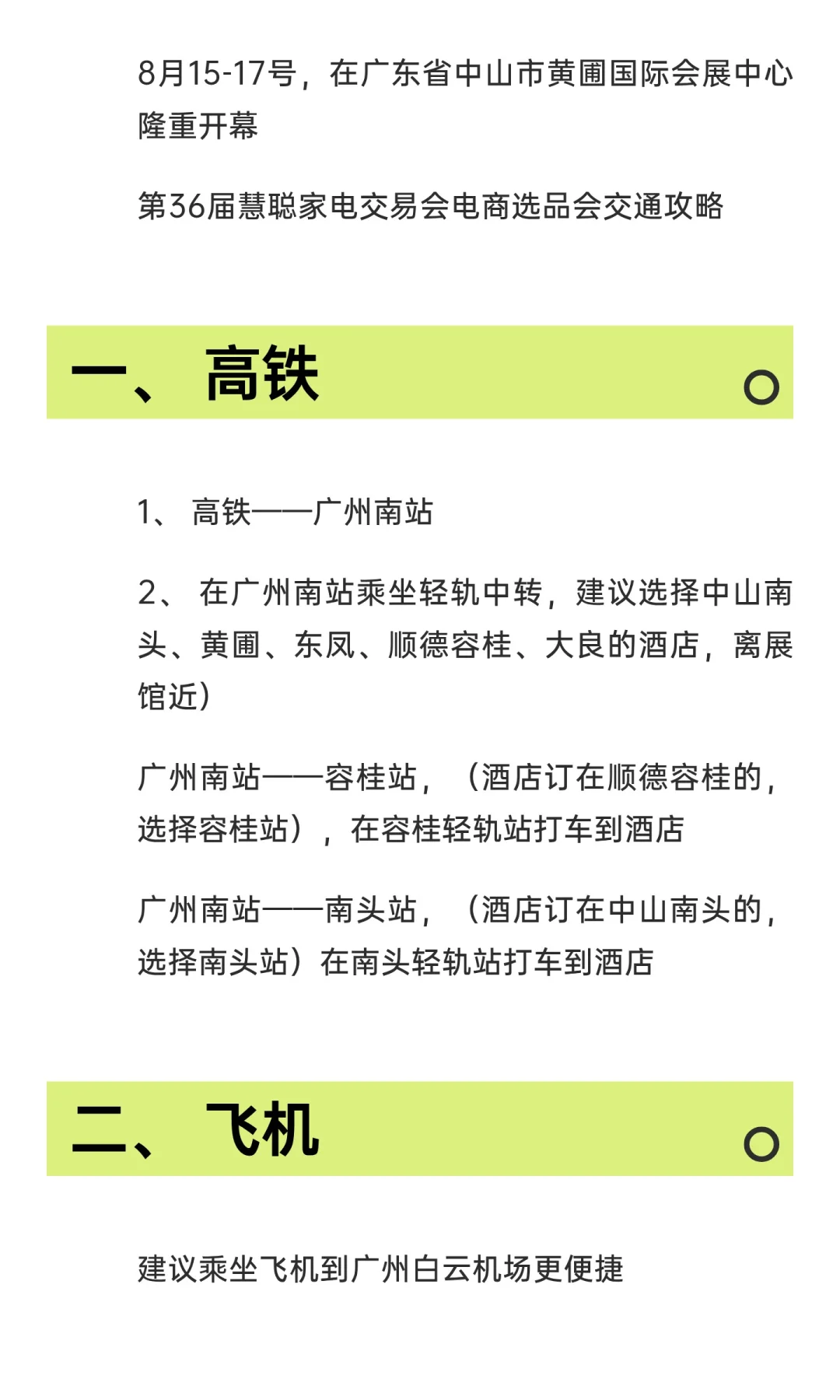 第36届慧聪家电交易会电商选品会交通攻略
