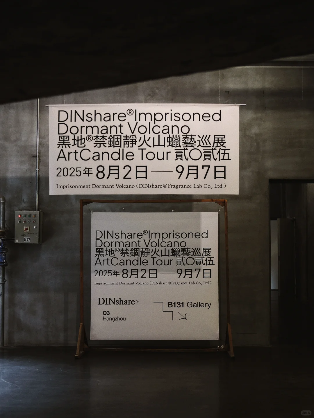 DINshare在杭州 | 禁锢静火山蜡艺巡展