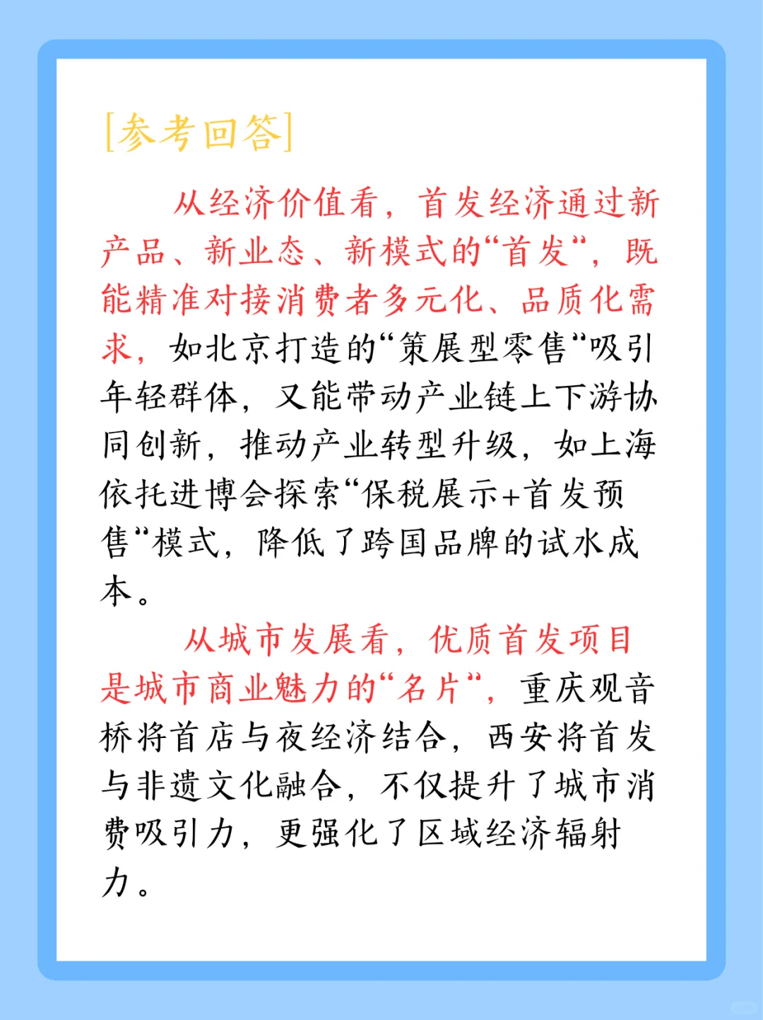 吃透“首发经济”考点！结构化答题模板直接