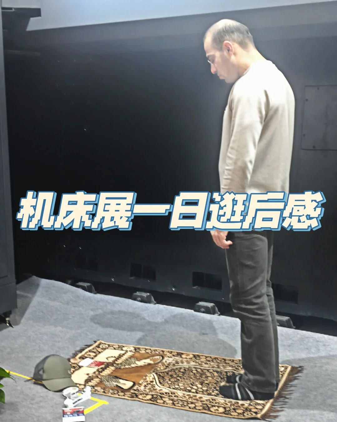 展会当如机床展