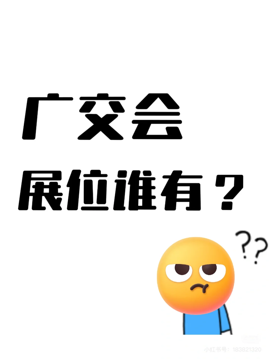 广交会二手效果好不好啊