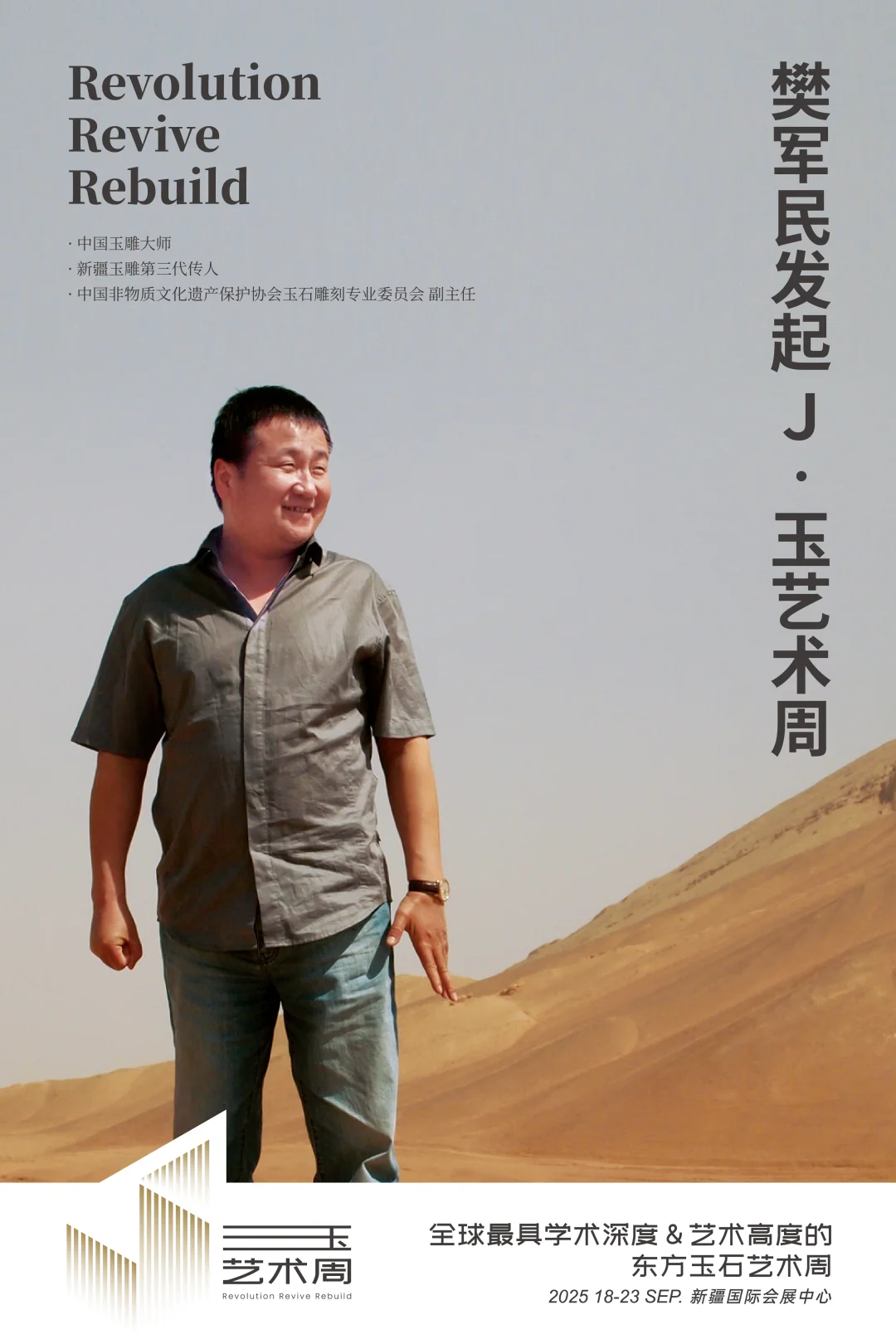 Ｊ•玉艺术周丨特邀第二位大师——樊军民