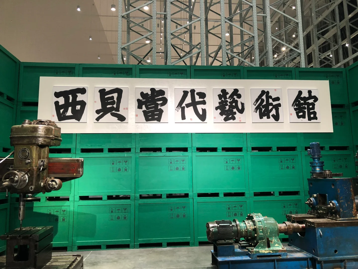 Annie游记｜世界最大集装箱艺术馆