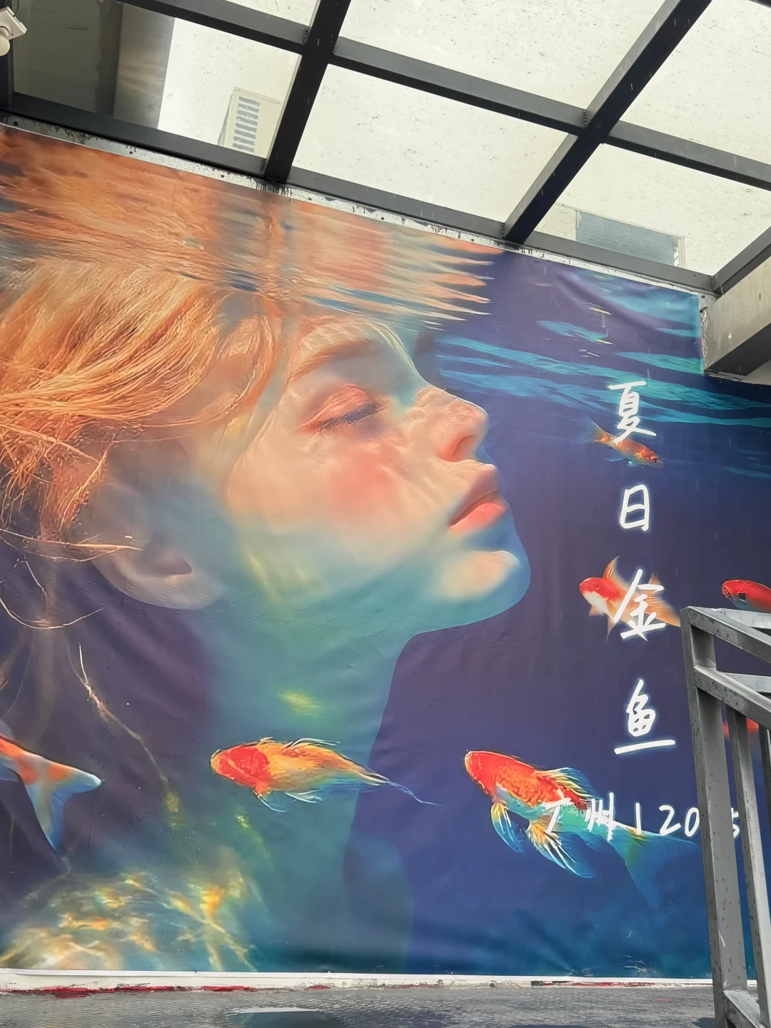 广州新展Ⅰ夏日梦核??坠入鱼里的世界