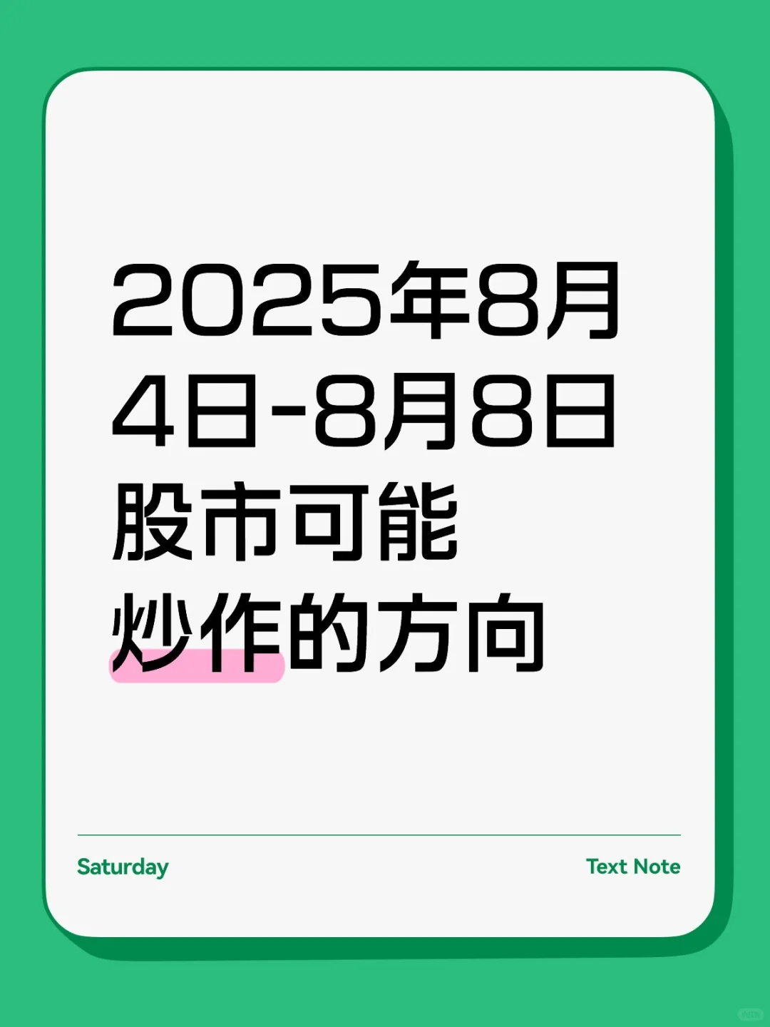 2025年8月4日-8月8日股市可能炒作的方向