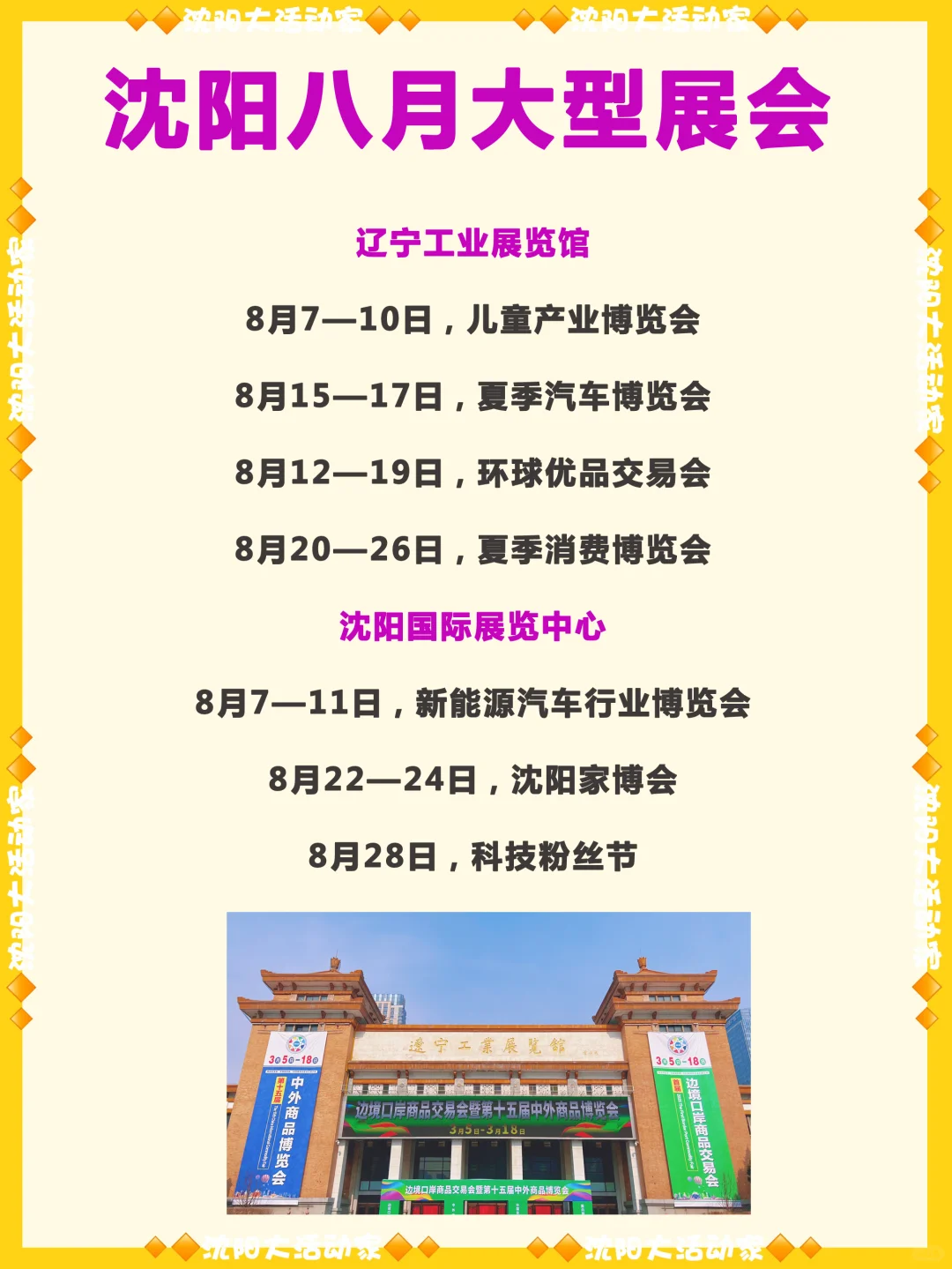沈阳八月份的大型展会一览！