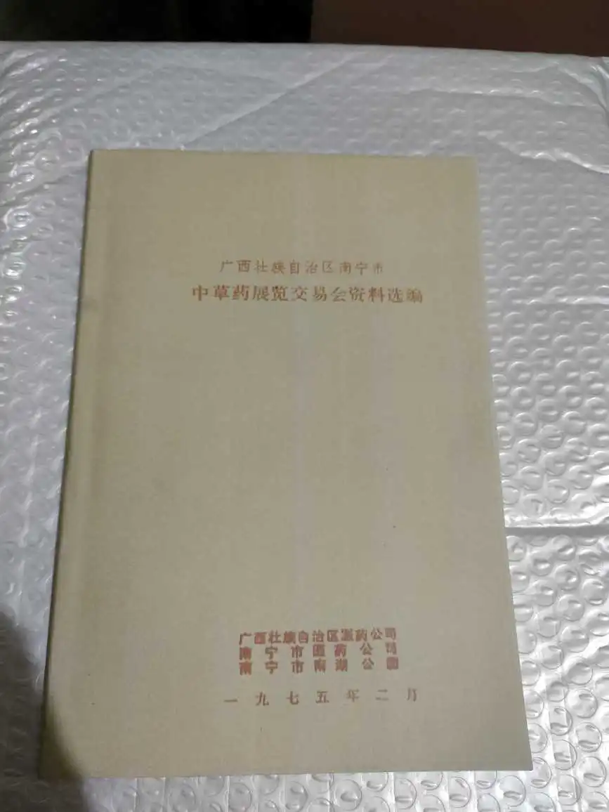 南宁中草药资料选编来啦