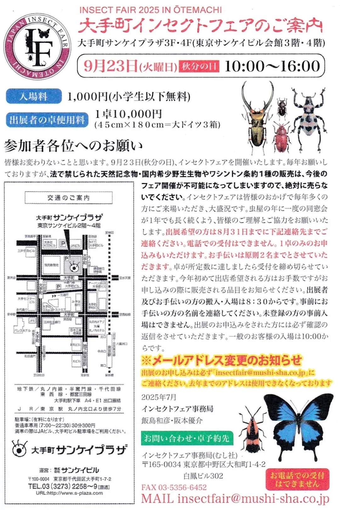 日本最大昆虫展示交易会通知