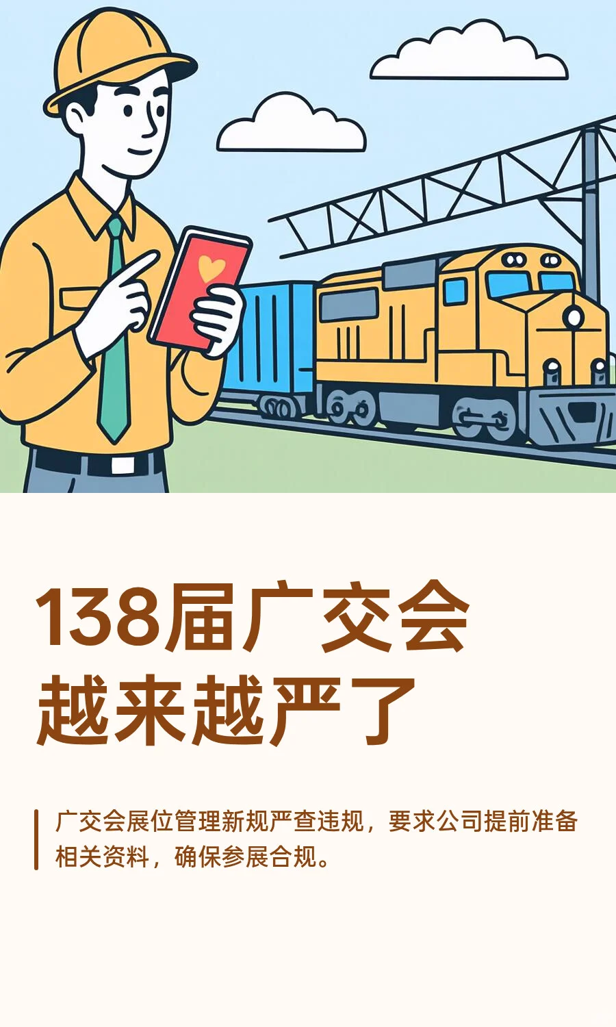 138届广交会越来越严了