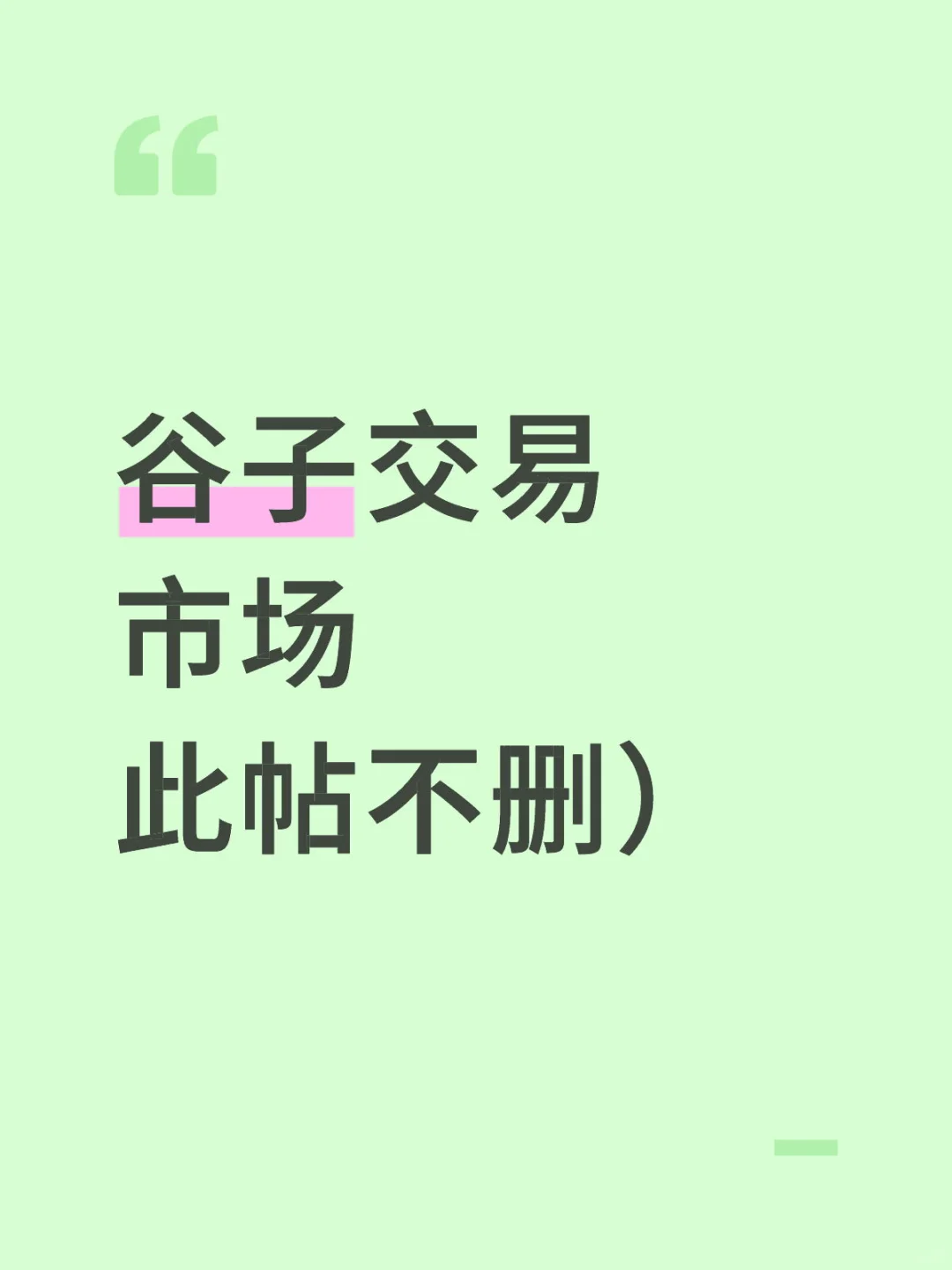 谷子跳蚤市场