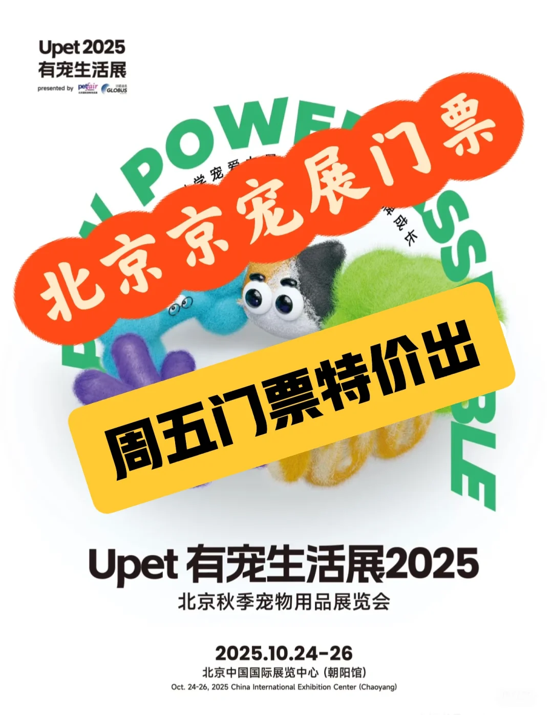 北京京宠展又来啦⁉️想要门票可以来找我噢！
