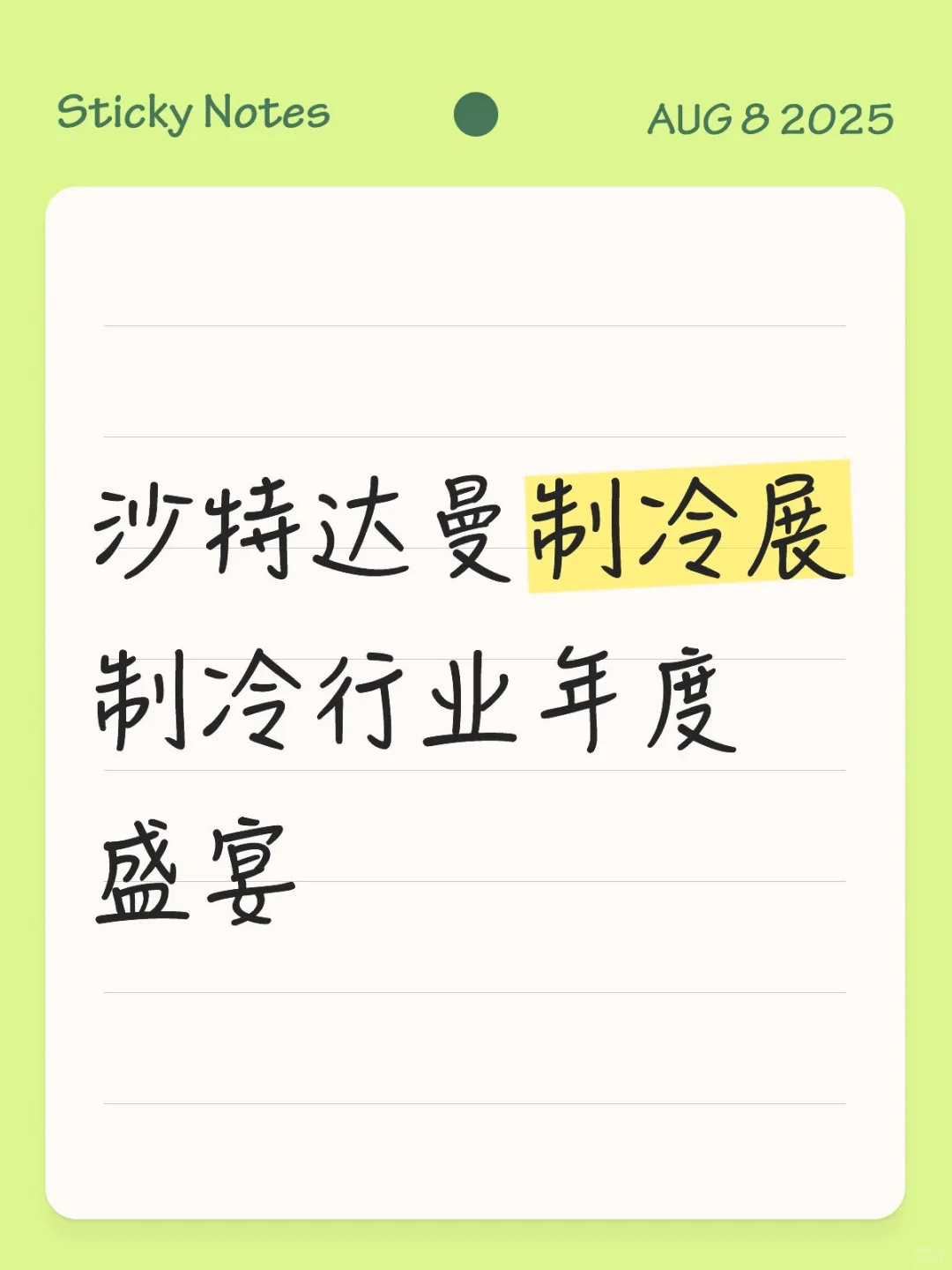 沙特达曼制冷展 | 制冷人的年度盛宴?