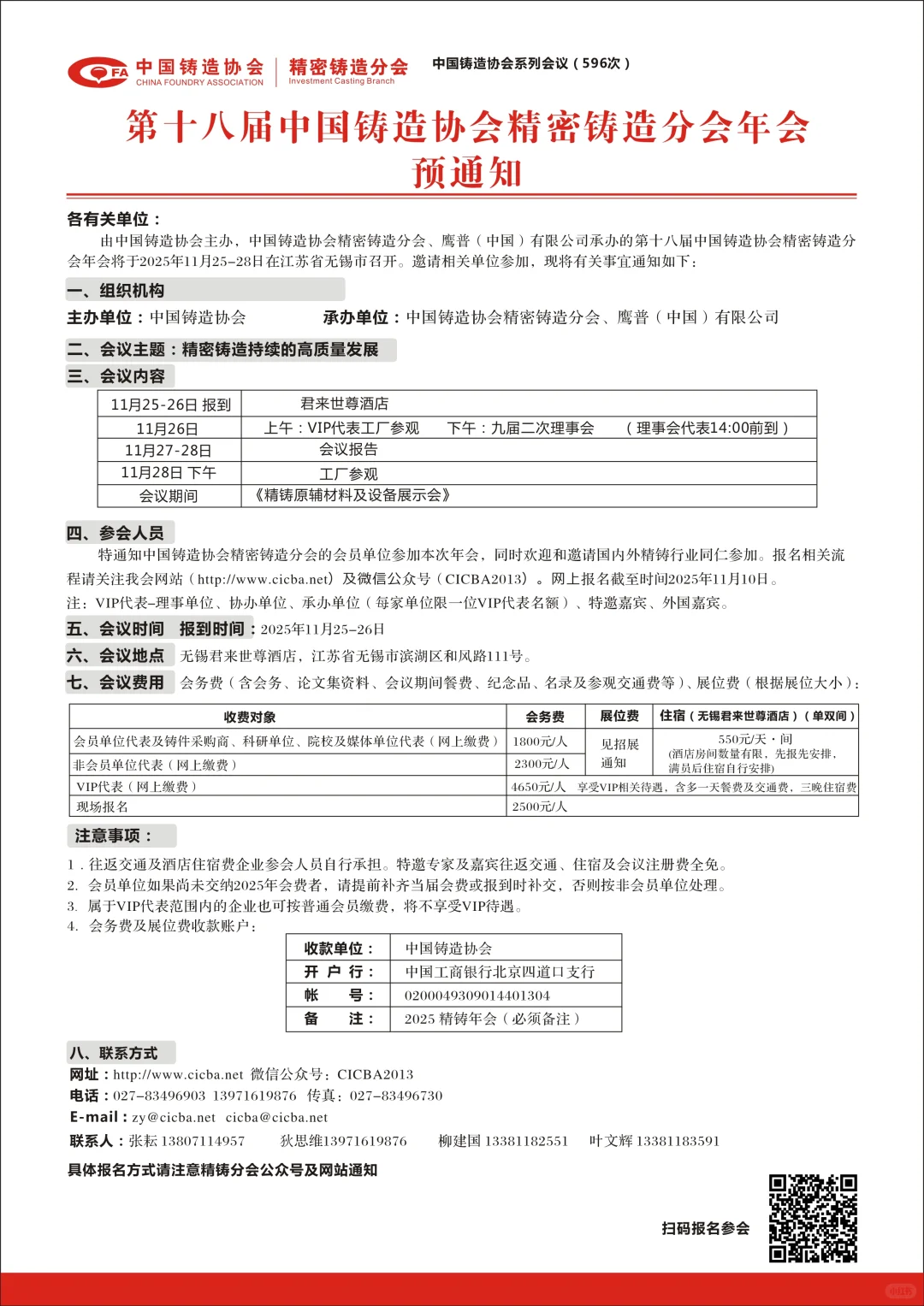 第十八届中国铸造协会精密铸造分会年会
