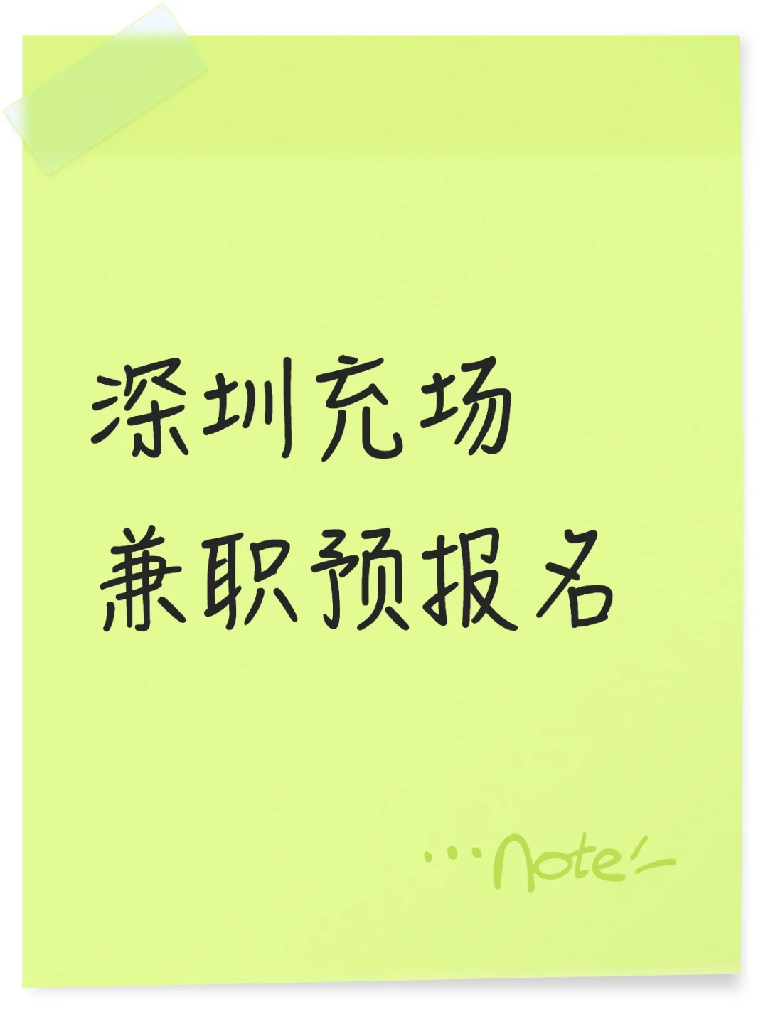深圳充场兼职预报名