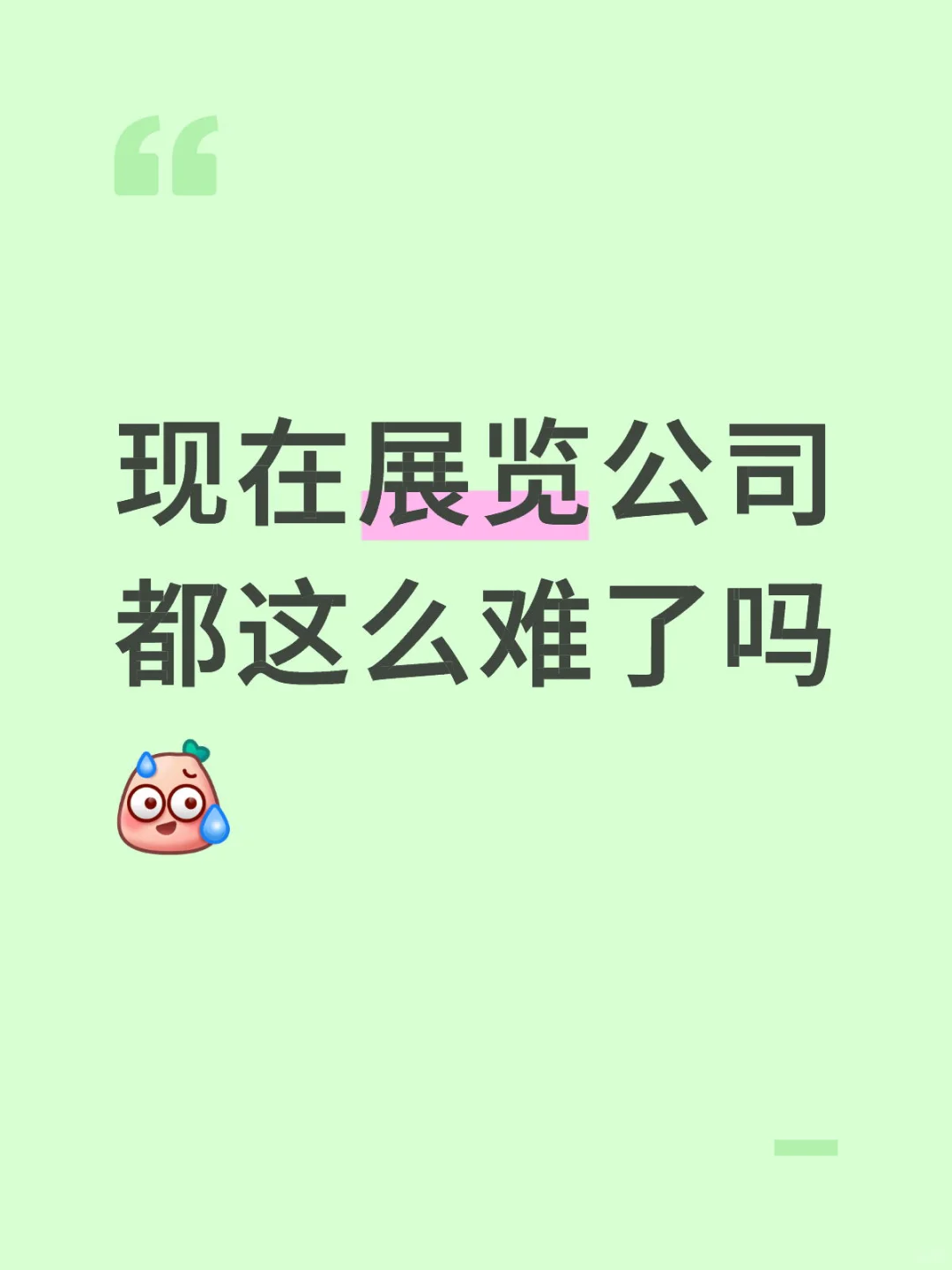 现在展览公司都这么难了吗