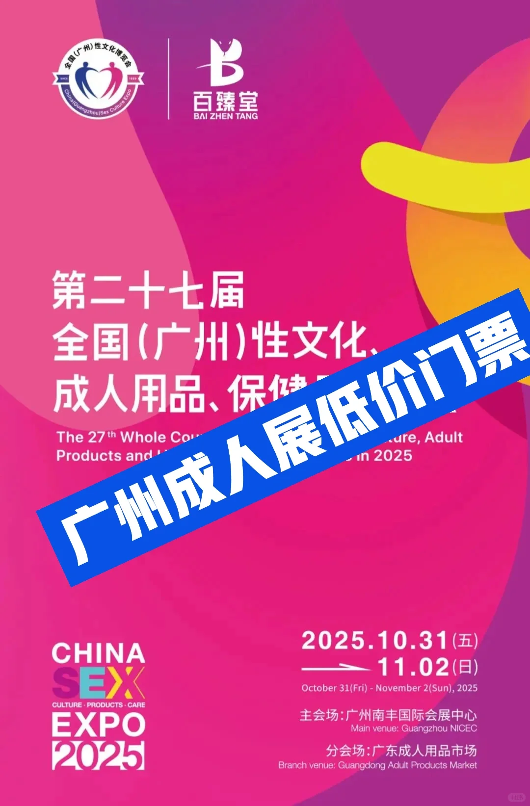 ?【2025广州性文化节·专业票限时开售】?