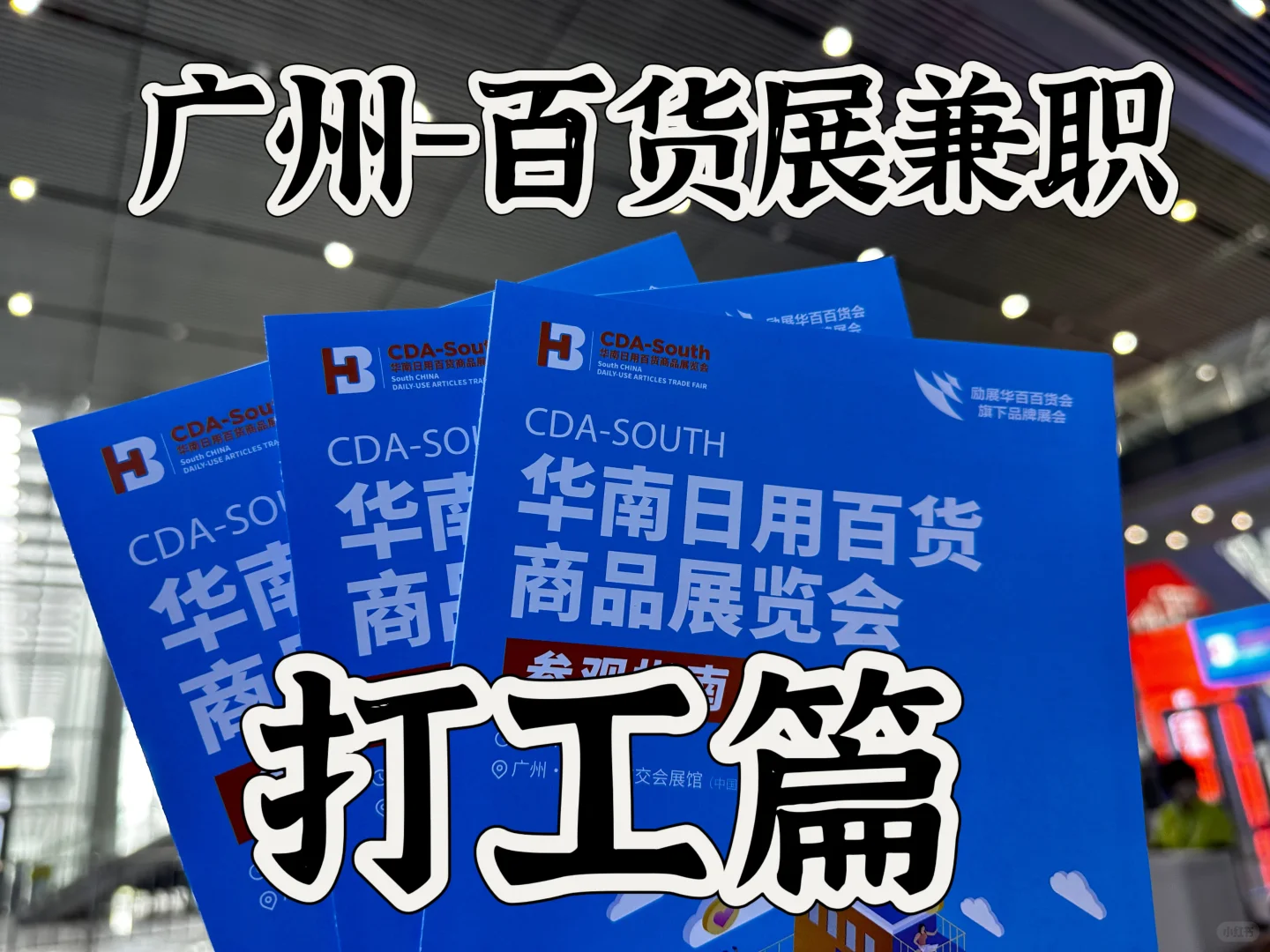 打工人！又去打工了！#华南日用百货商品展览