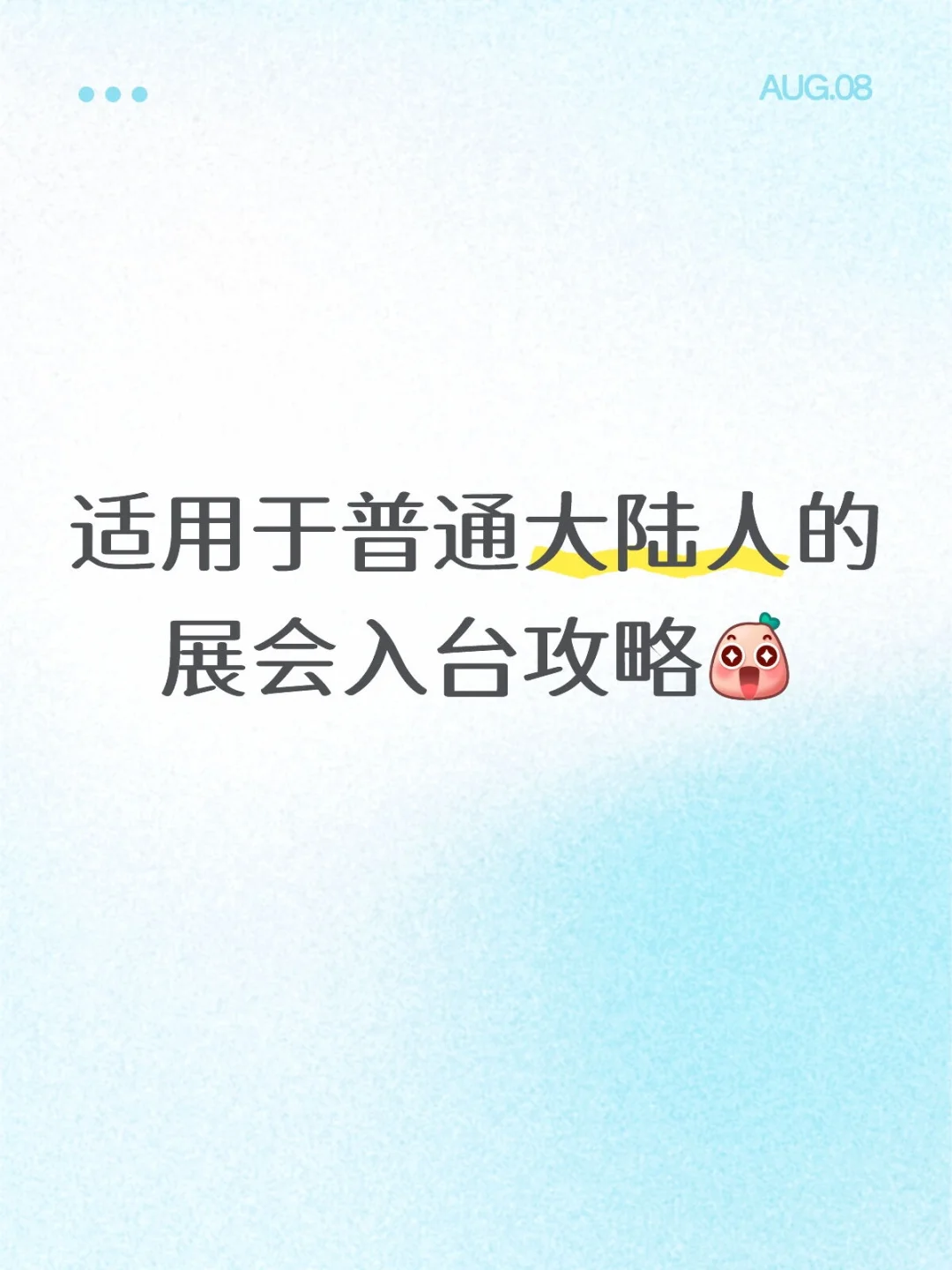 参展入台全攻略✨ 干货满满