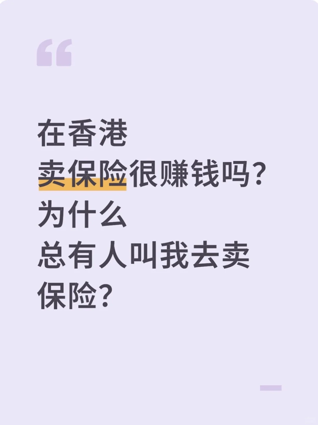 在香港卖保险能赚出小金库？！