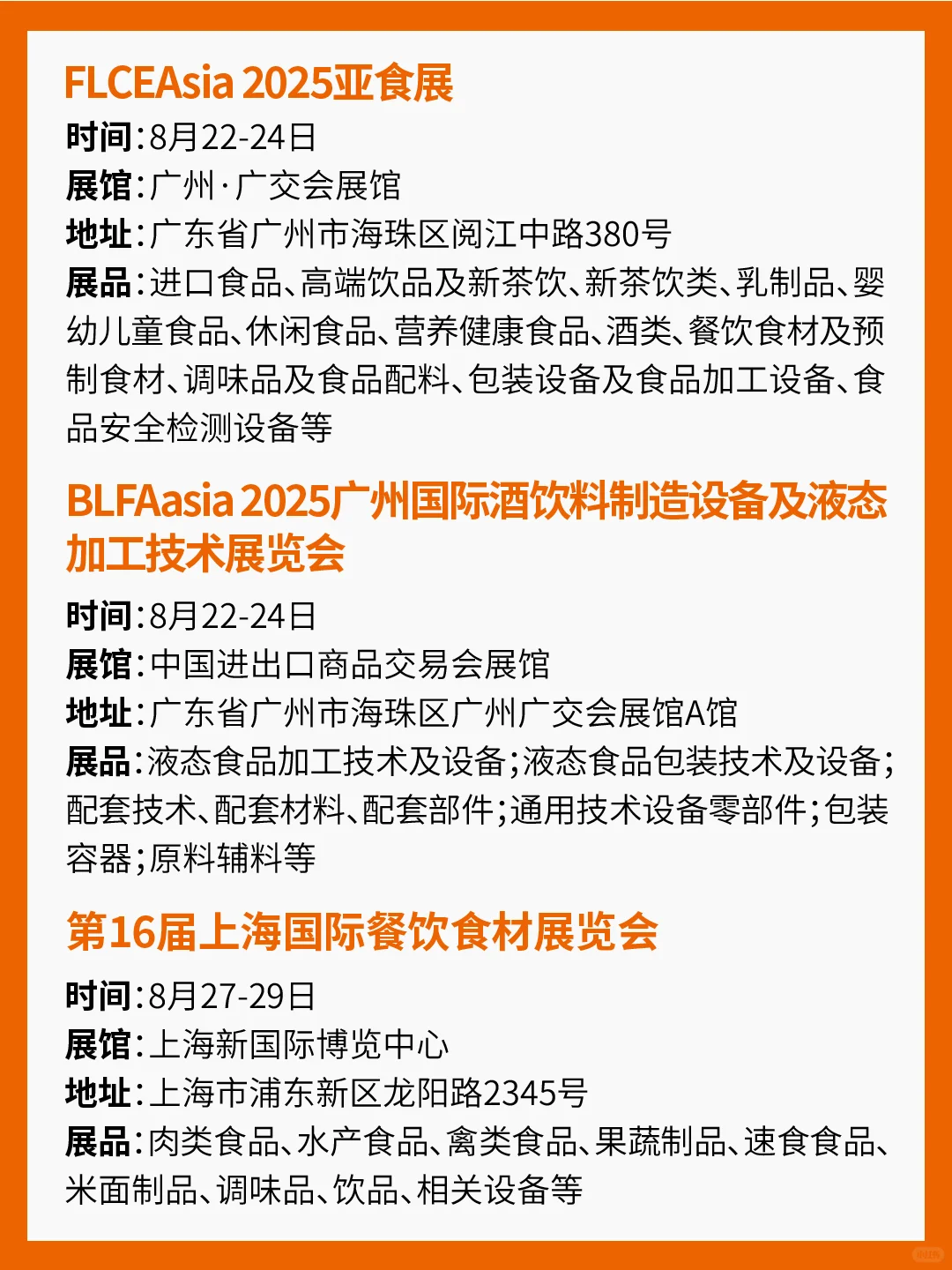 2025年8月食品展会汇总！