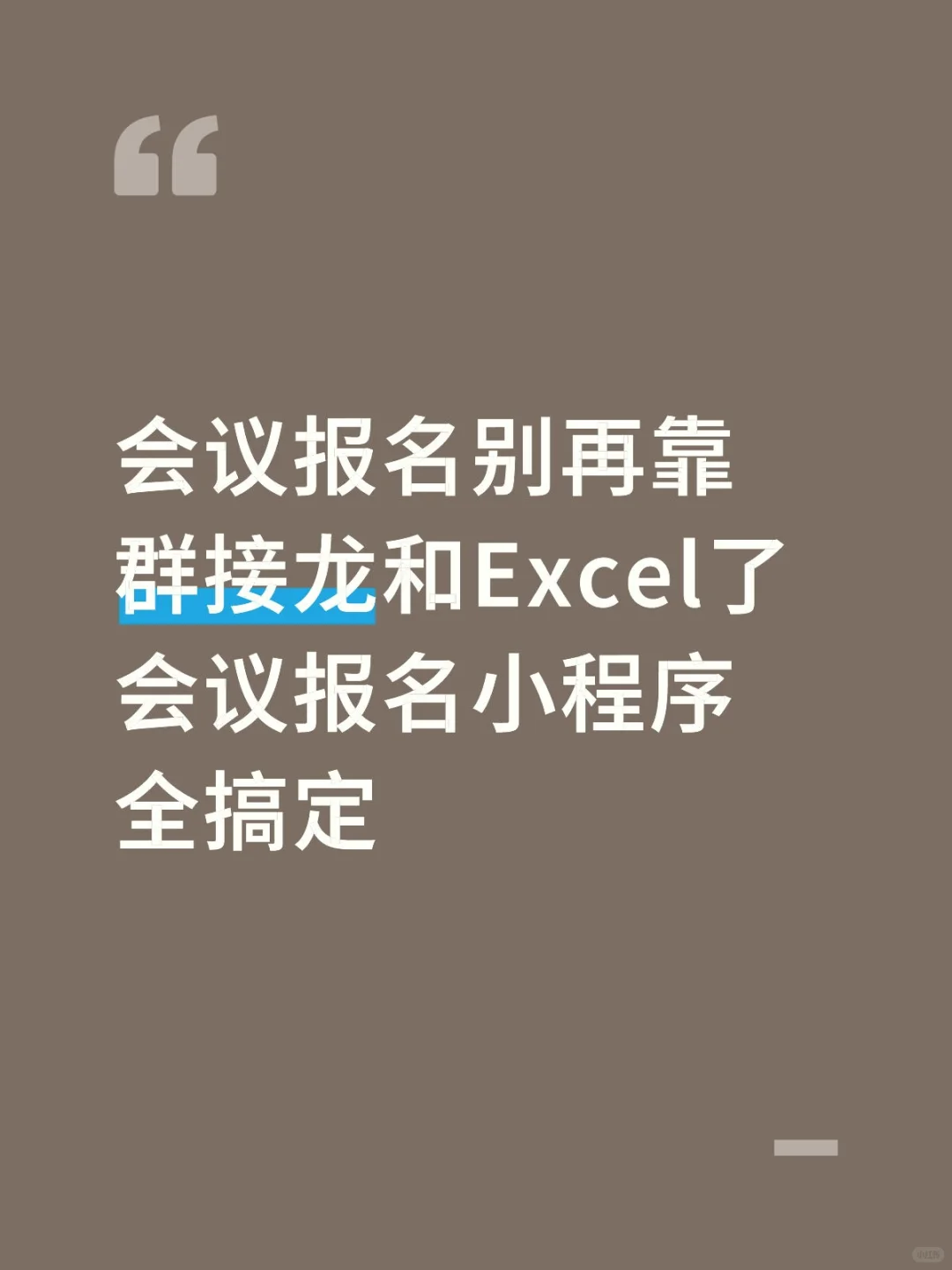 报名别再靠群接龙，会议报名小程序全搞定