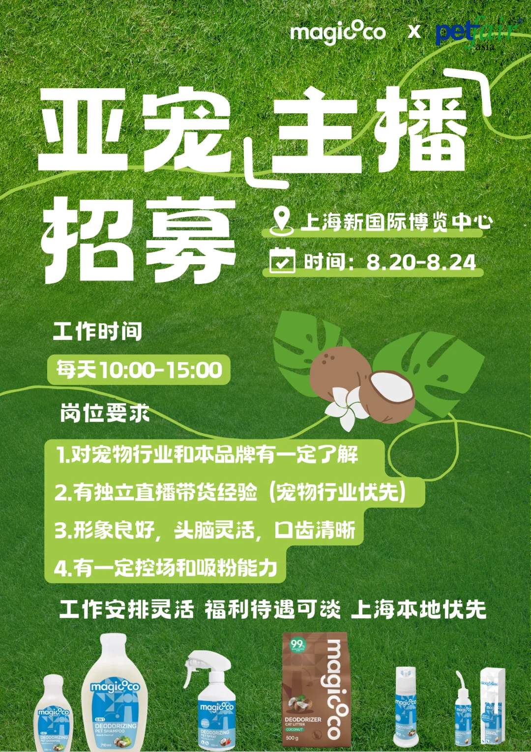 上海亚宠展急Call！magicoco诚邀宠物主播