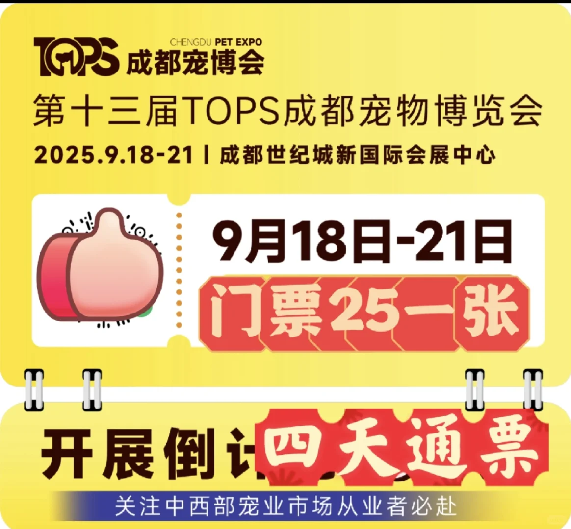 2025成都宠博会开始啦！门票25元一张