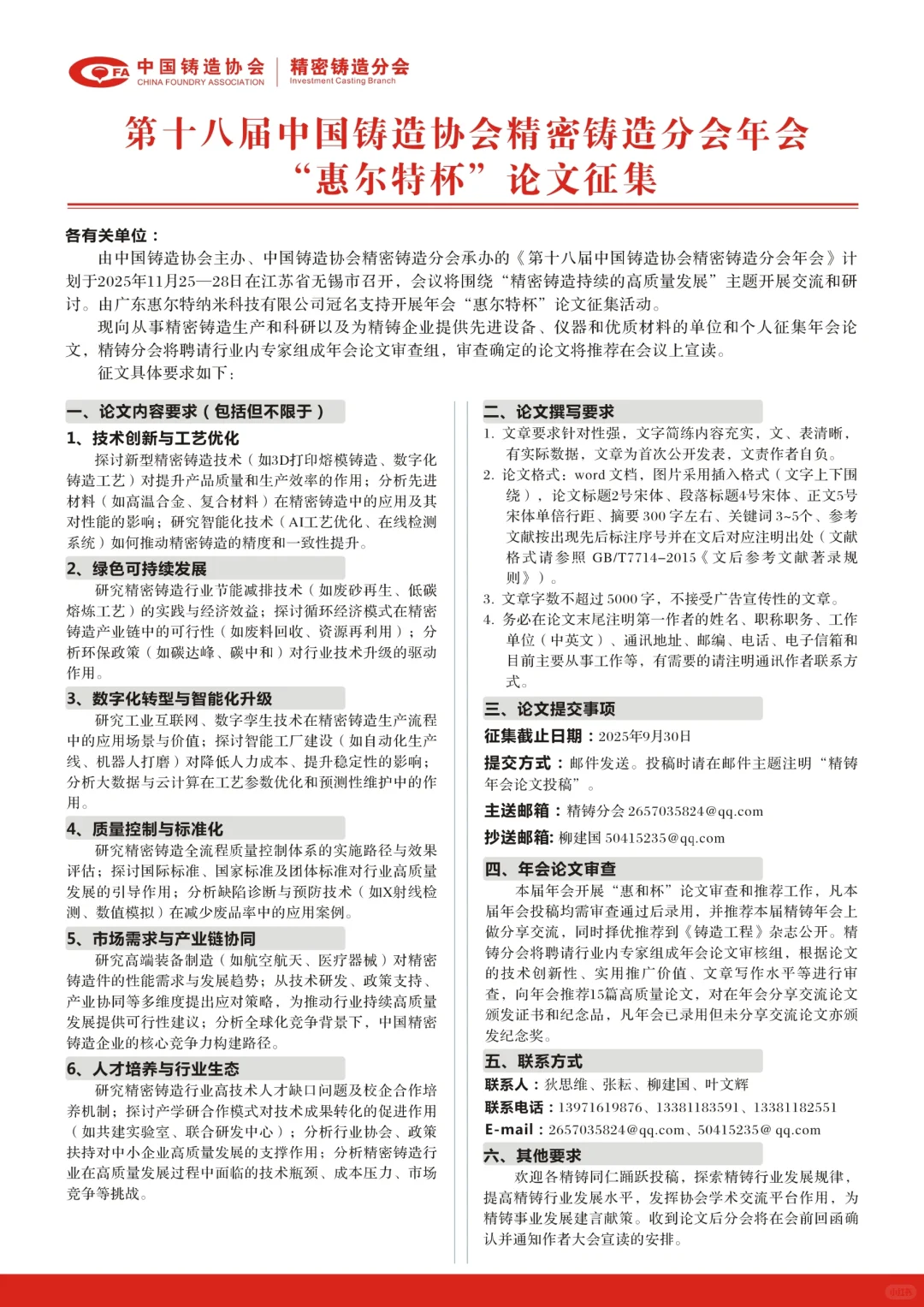 第十八届中国铸造协会精密铸造分会年会
