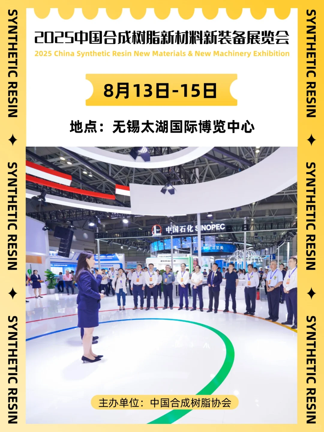 2025 中国合成树脂新材料新装备展览会