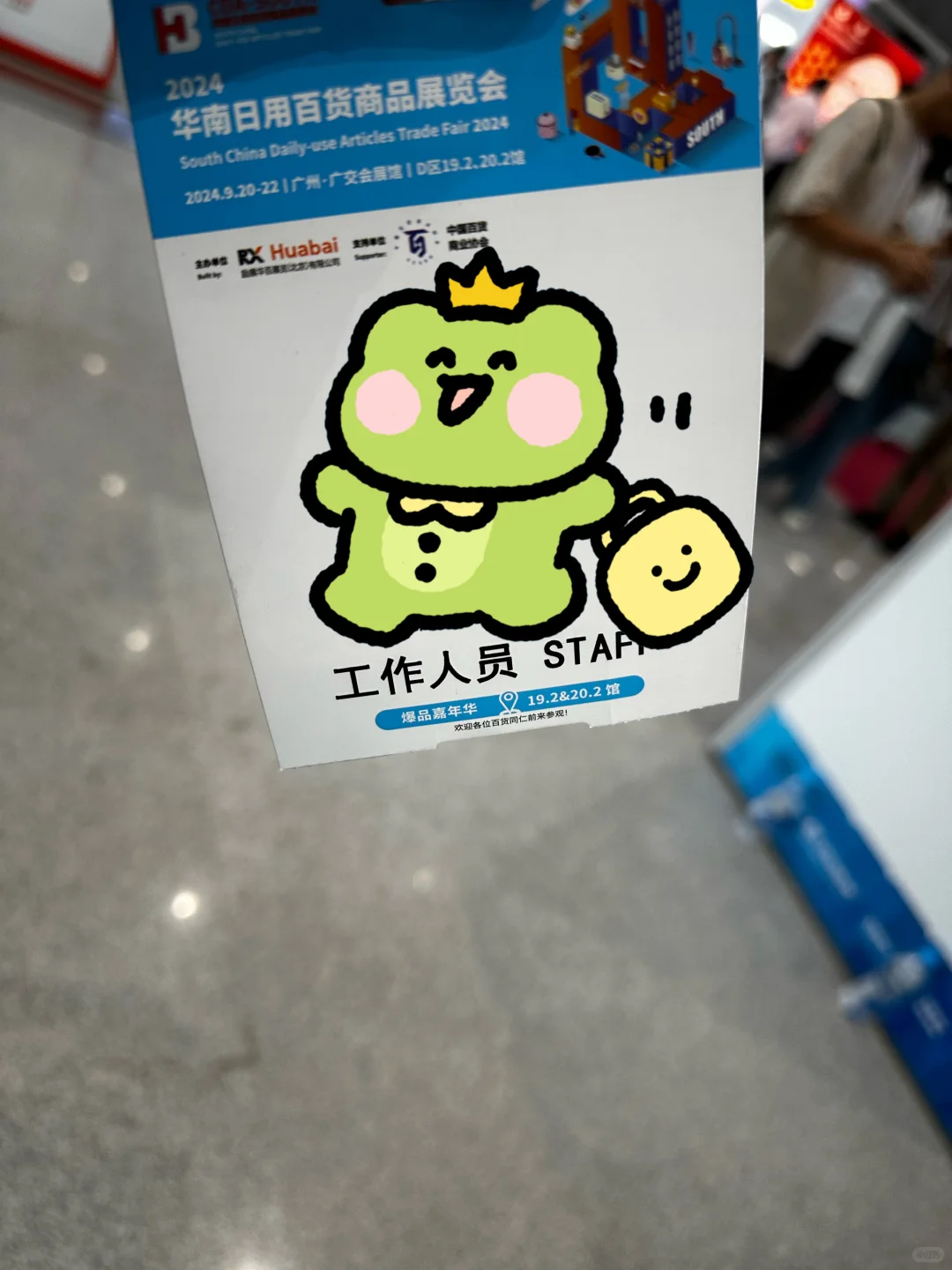 打工人！又去打工了！#华南日用百货商品展览