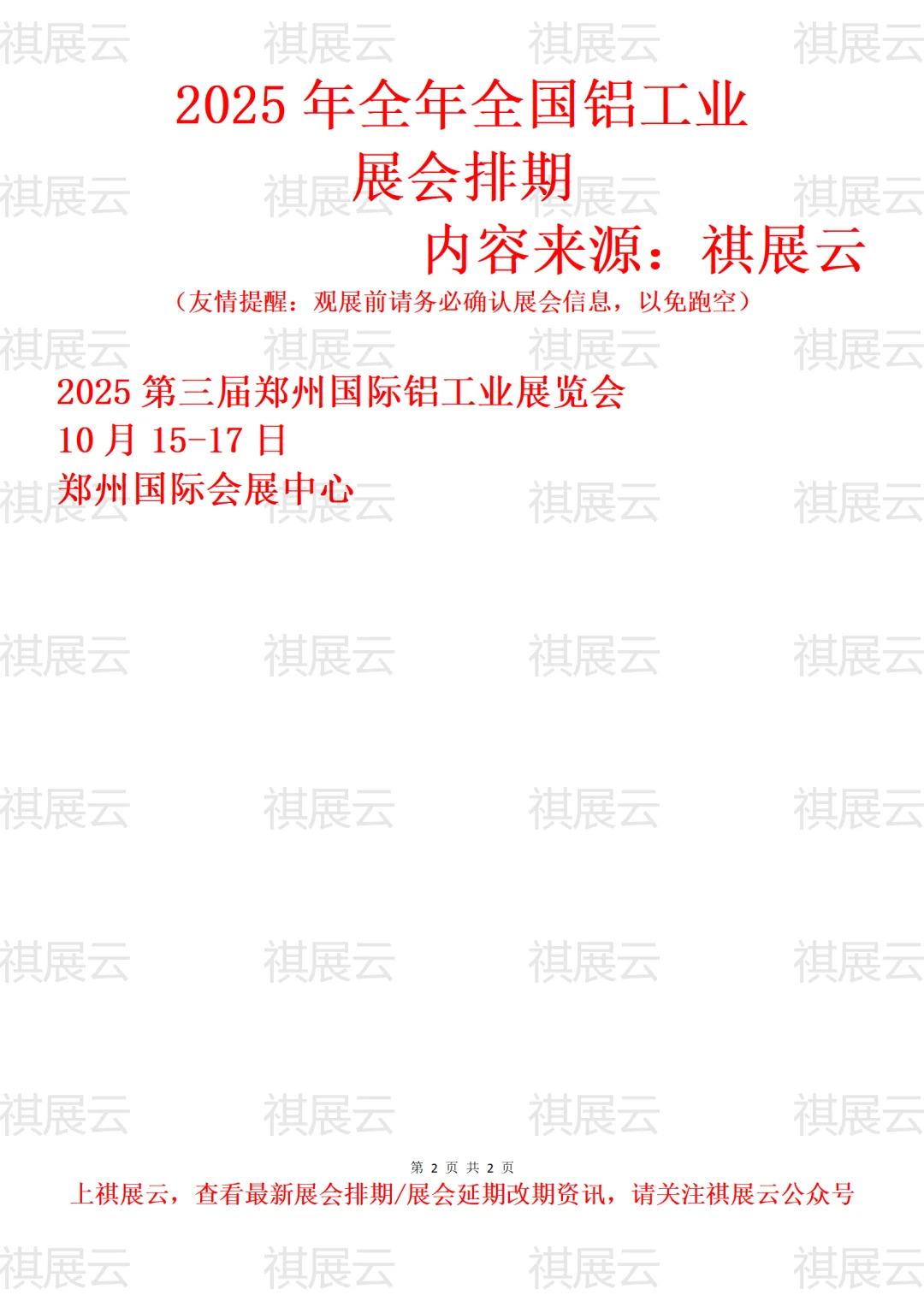 2025年下半年全国铝工业展会排期