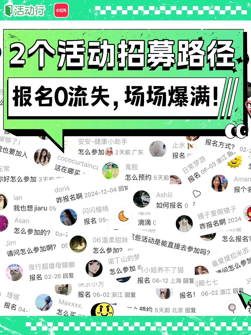 2个活动招募路径，报名0流失，场场爆满！