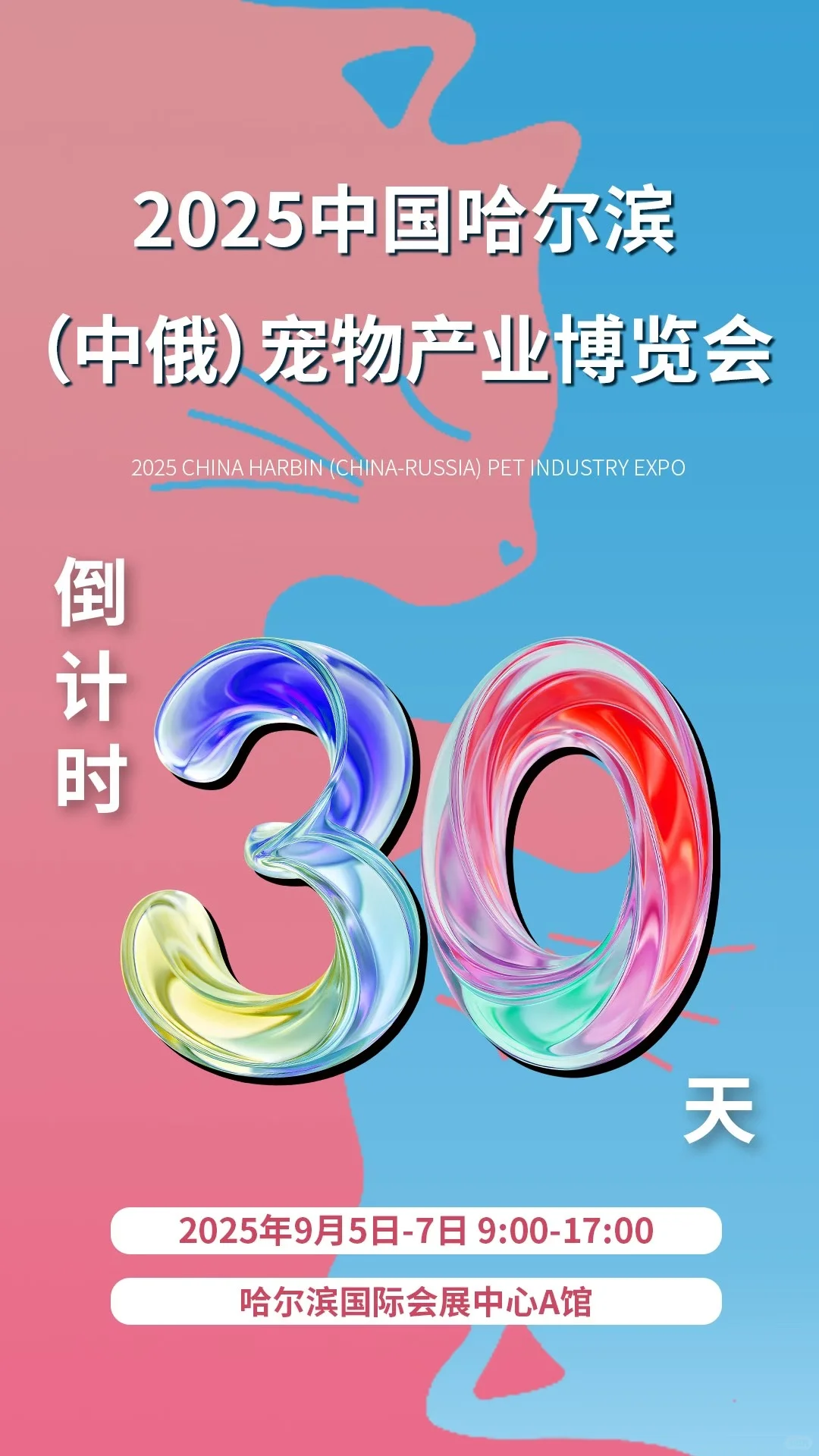 中俄宠物产业博览会~哈尔滨站