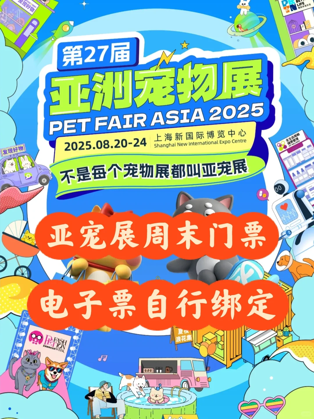 2025上海亚宠展门票?来啦～