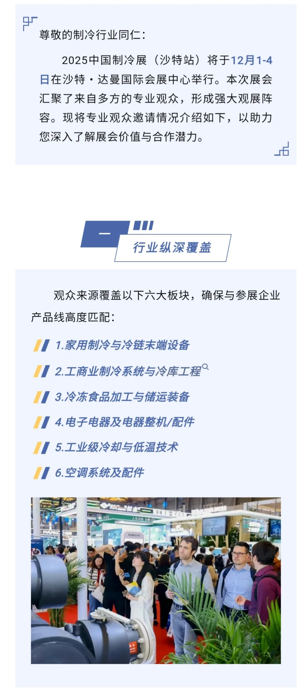 沙特达曼制冷展 | 制冷人的年度盛宴?