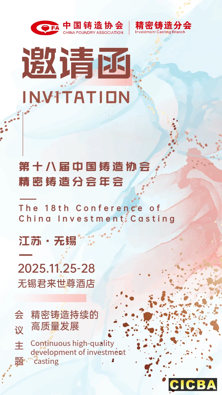 第十八届中国铸造协会精密铸造分会年会