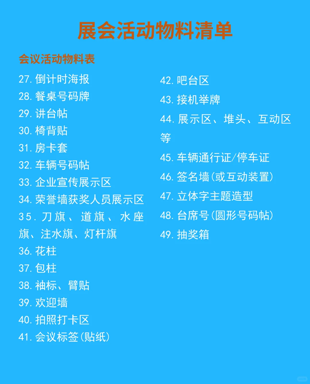 活动人必看/2025年会会议会展物料清单
