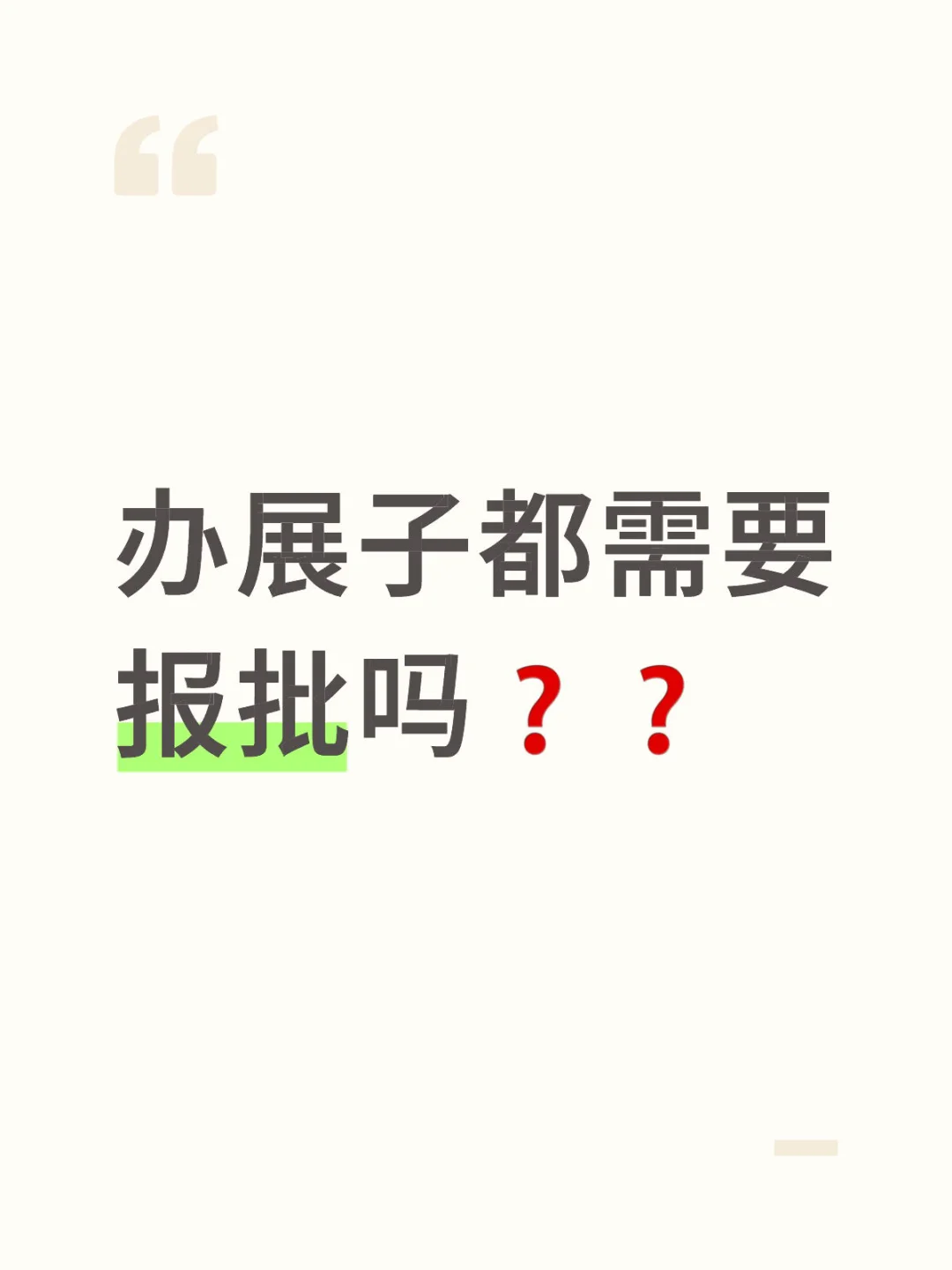 二次元漫展是否都需要报批❓