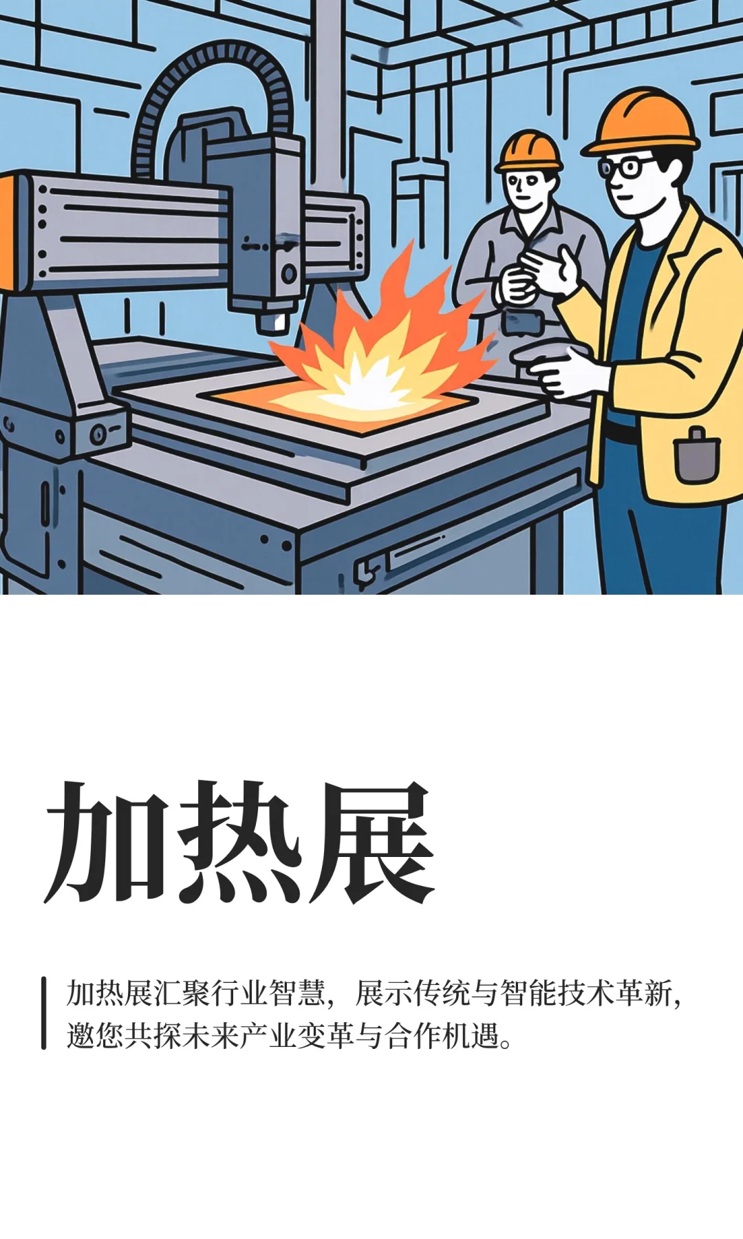 加热展
