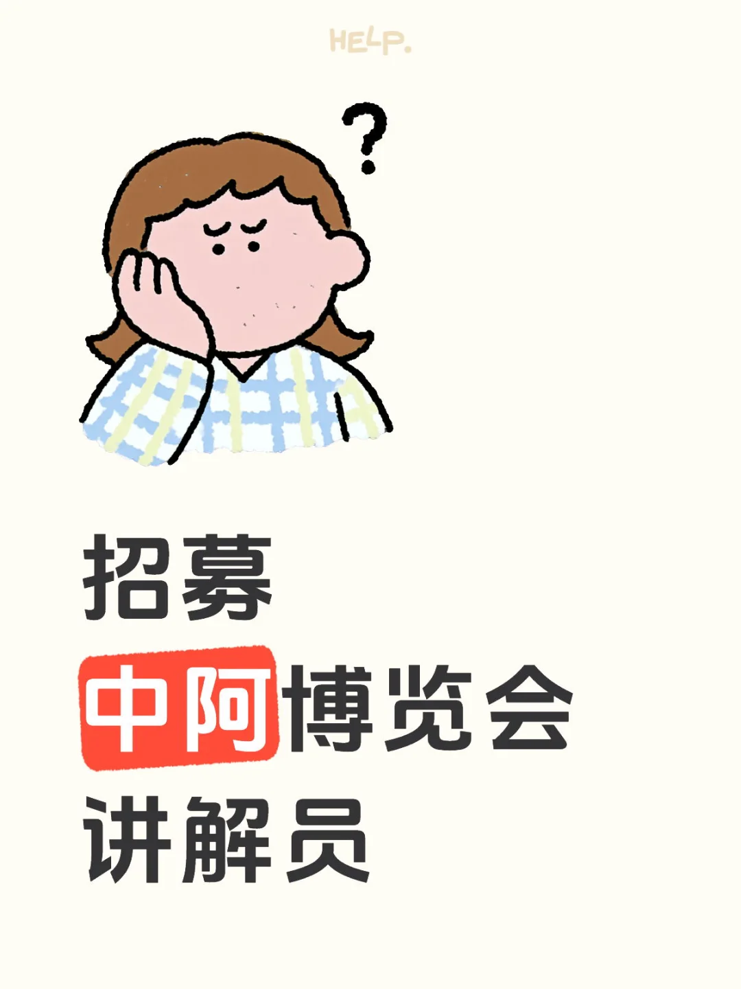 寻找气质佳、口才好