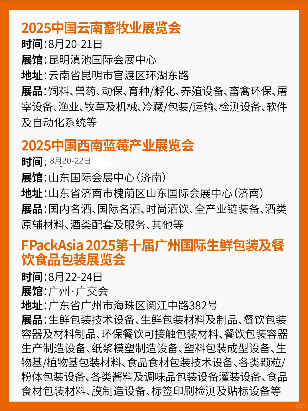 2025年8月食品展会汇总！