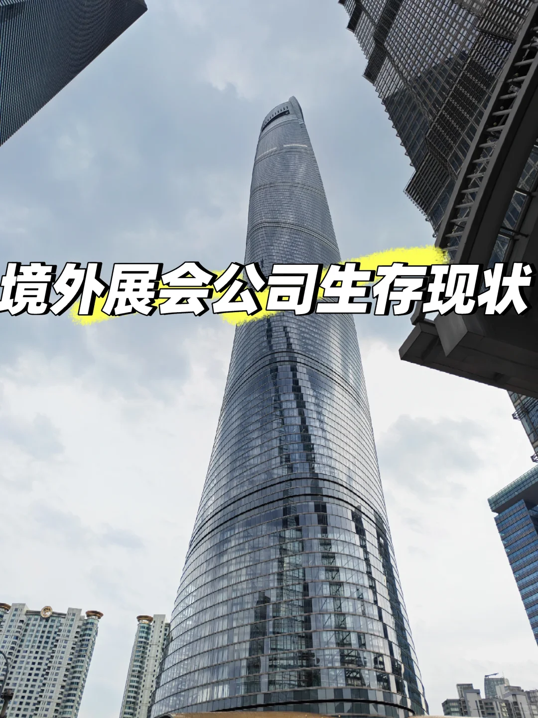 境外展会公司生存现状
