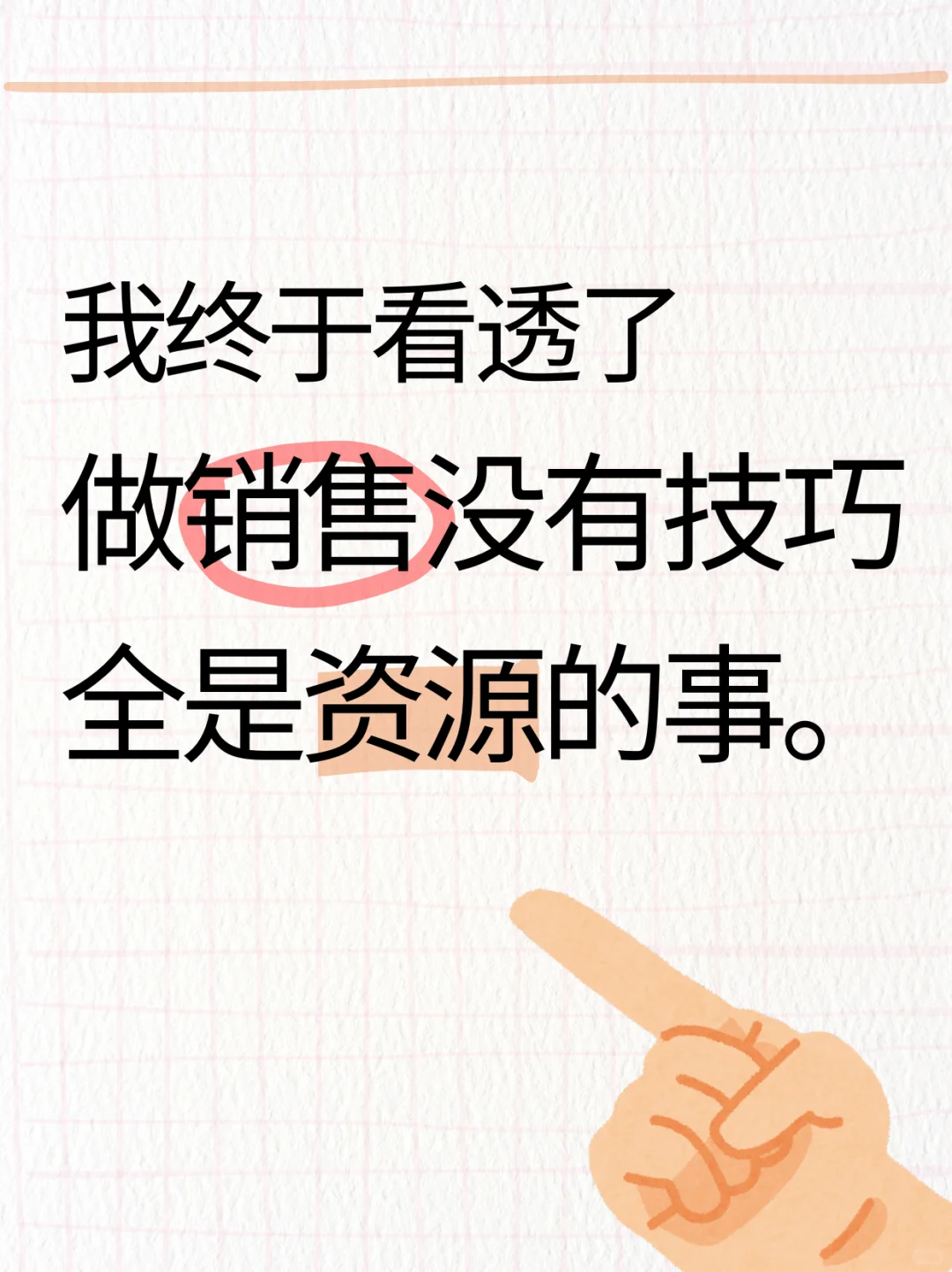 展会上销冠朋友给的忠告