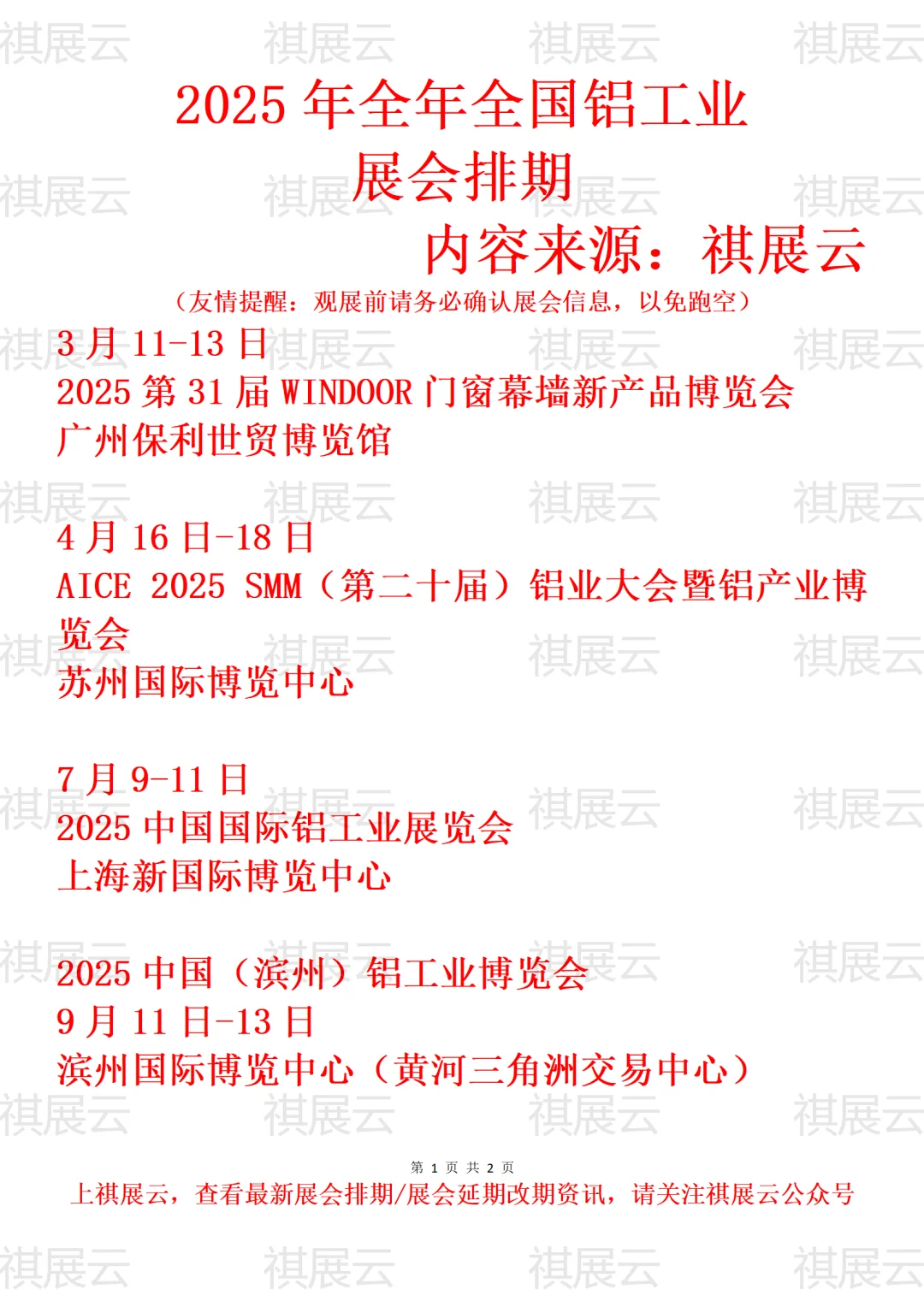 2025年下半年全国铝工业展会排期