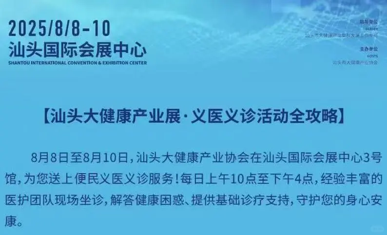 汕头健康展来啦！8.8-8.10汕头会展中心见!