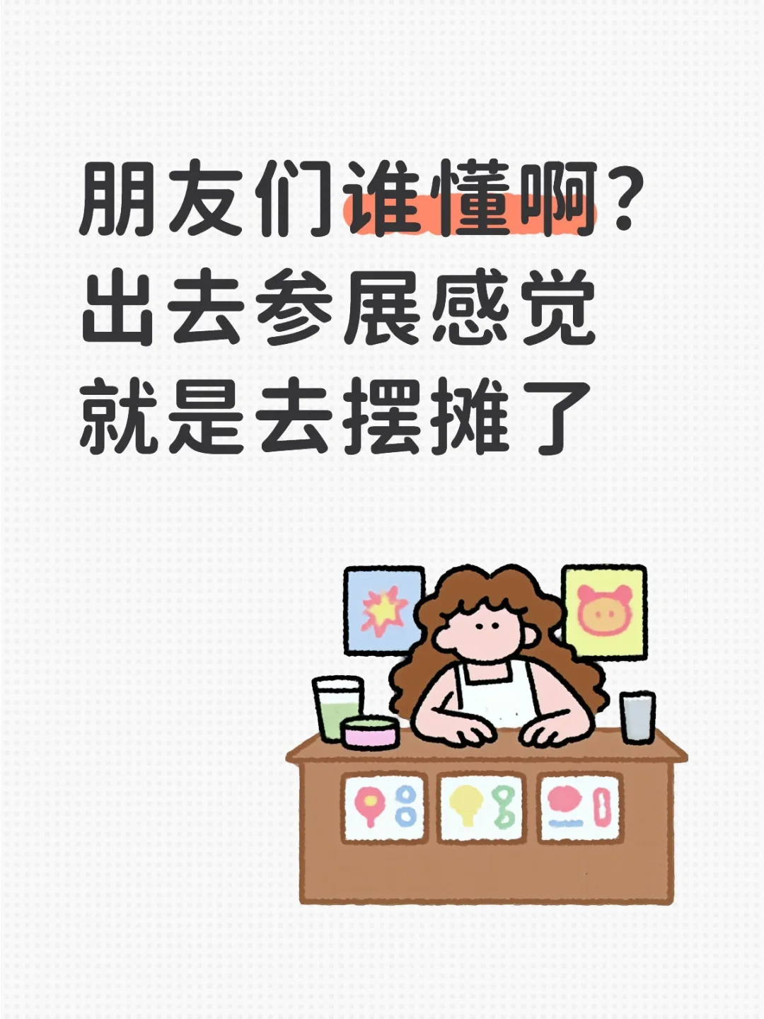 参展=摆摊？同感的举手！