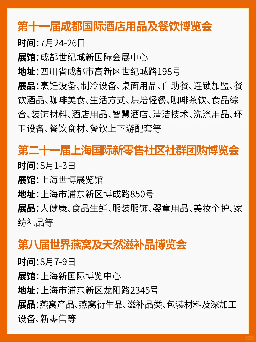 2025年8月食品展会汇总！