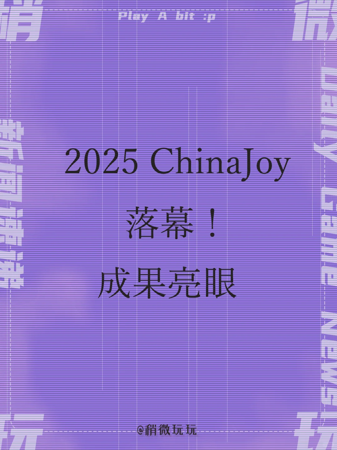 ChinaJoy2025完美落幕！