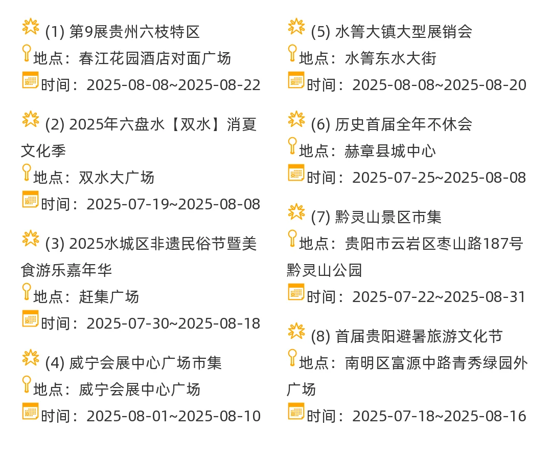 【贵州省】2025年8-9月，集市信息汇总