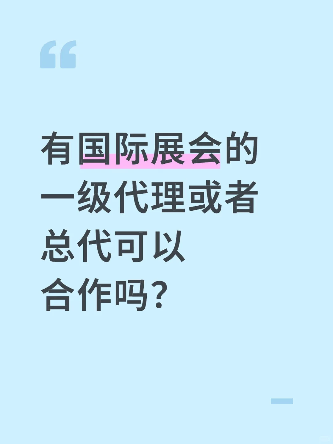 国外展的客户都沉默了?求新的项目合作